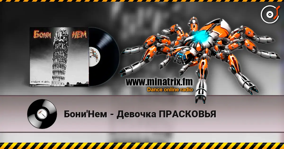 Бони'Нем - Девочка ПРАСКОВЬЯ жоғары сапада онлайн тыңдау | Minatrix.FM