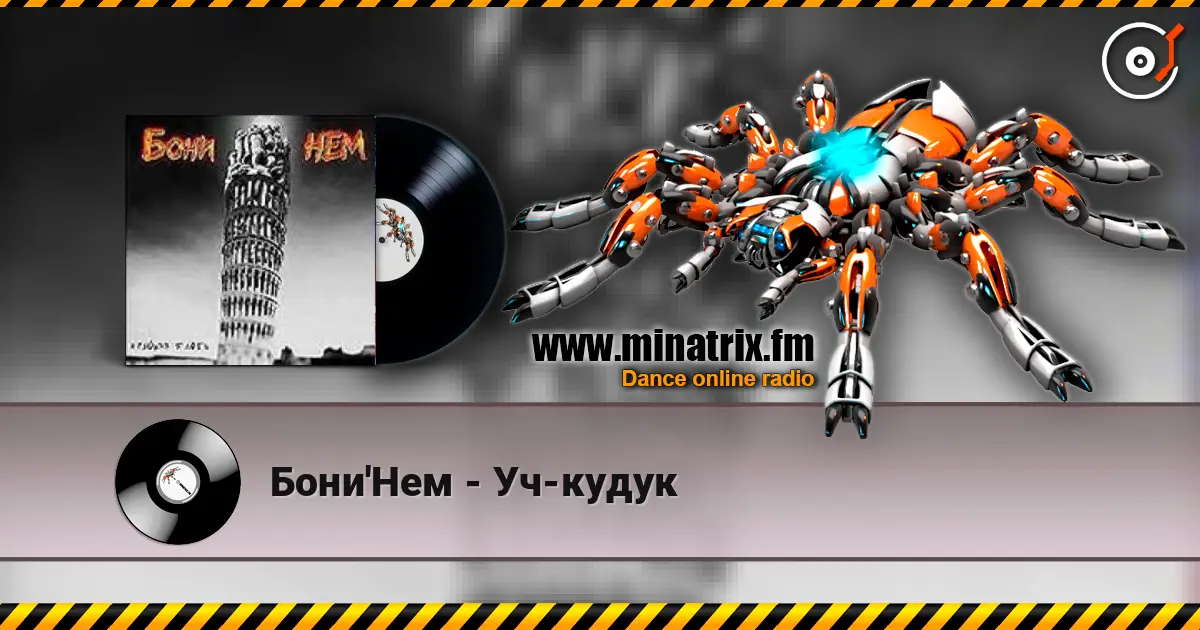 Бони'Нем - Уч-кудук жоғары сапада онлайн тыңдау | Minatrix.FM