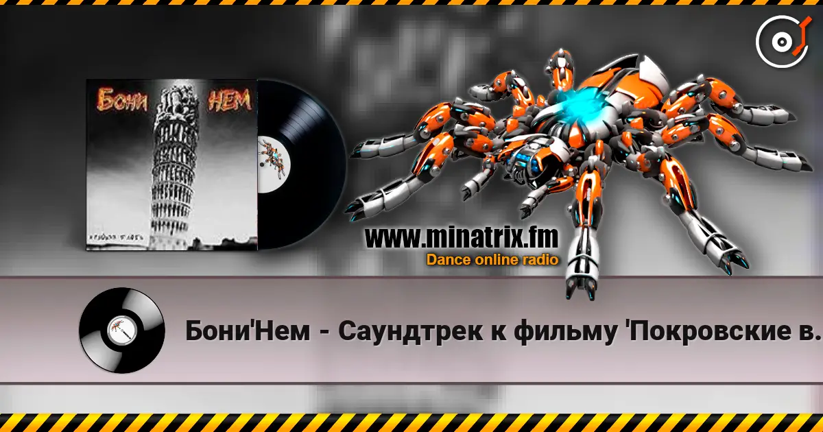 Бони'Нем - Саундтрек к фильму 'Покровские ворота' жоғары сапада онлайн тыңдау | Minatrix.FM
