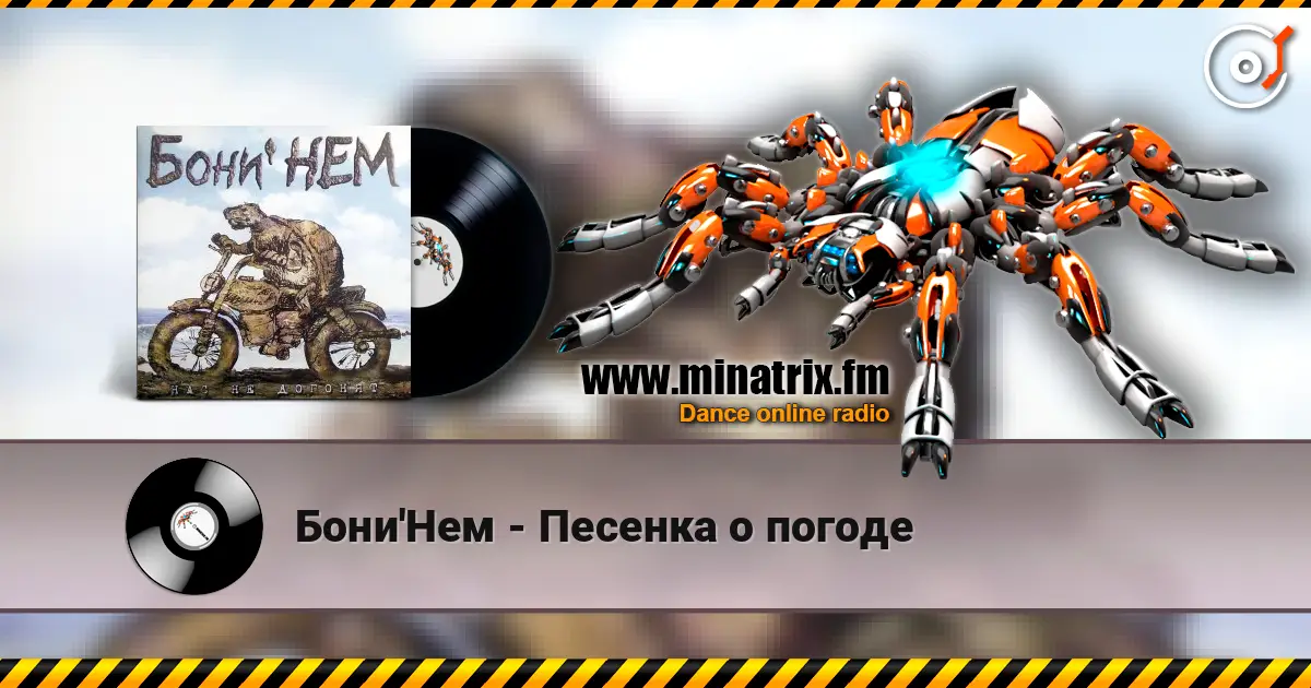 Бони'Нем - Песенка о погоде жоғары сапада онлайн тыңдау | Minatrix.FM