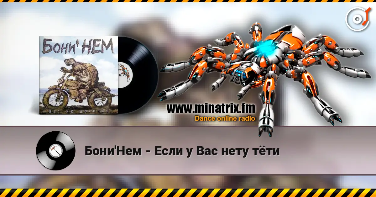 Бони'Нем - Если у Вас нету тёти жоғары сапада онлайн тыңдау | Minatrix.FM