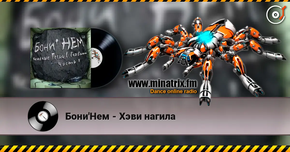Бони'Нем - Хэви нагила жоғары сапада онлайн тыңдау | Minatrix.FM