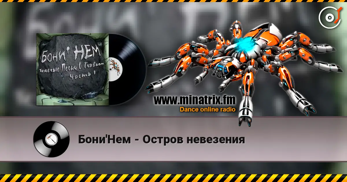 Бони'Нем - Остров невезения жоғары сапада онлайн тыңдау | Minatrix.FM