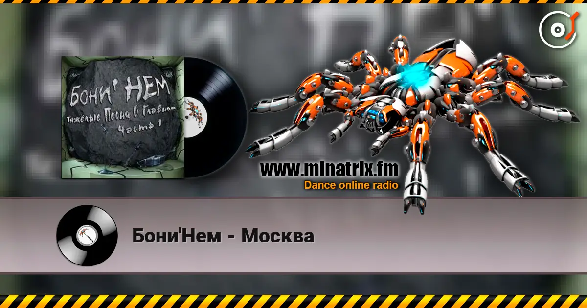 Бони'Нем - Москва жоғары сапада онлайн тыңдау | Minatrix.FM