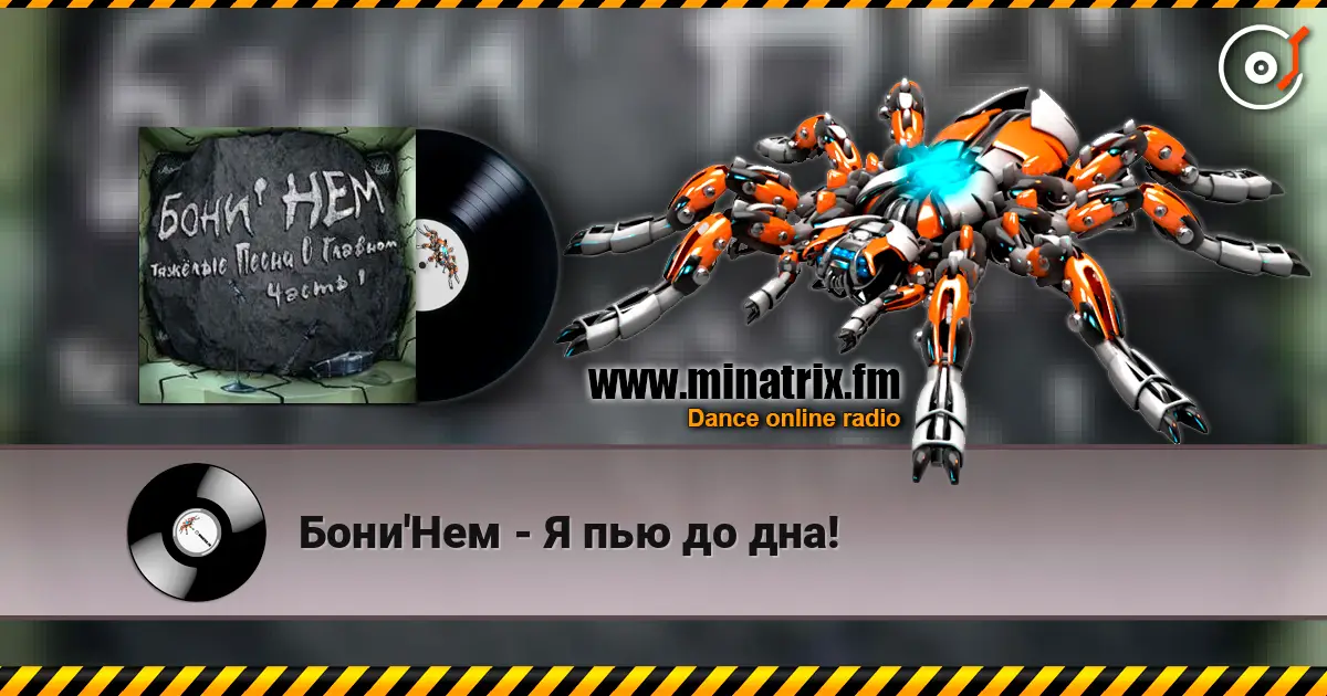 Бони'Нем - Я пью до дна! жоғары сапада онлайн тыңдау | Minatrix.FM