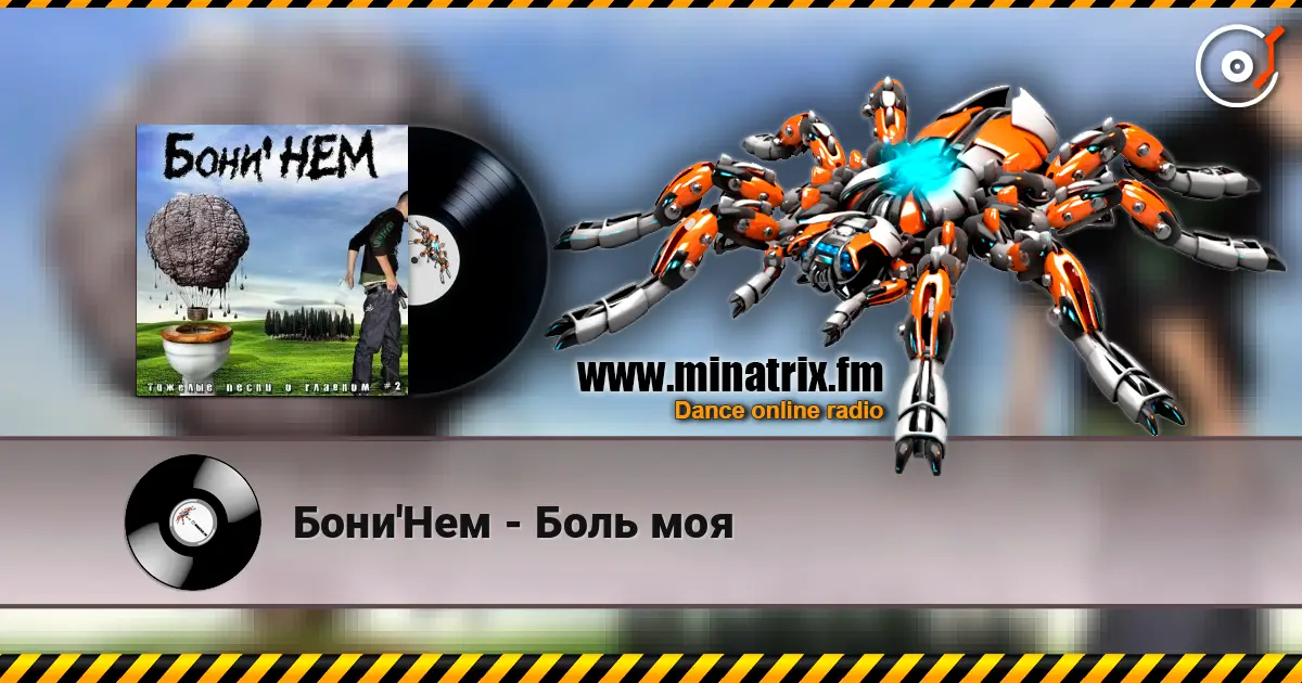 Бони'Нем - Боль моя жоғары сапада онлайн тыңдау | Minatrix.FM