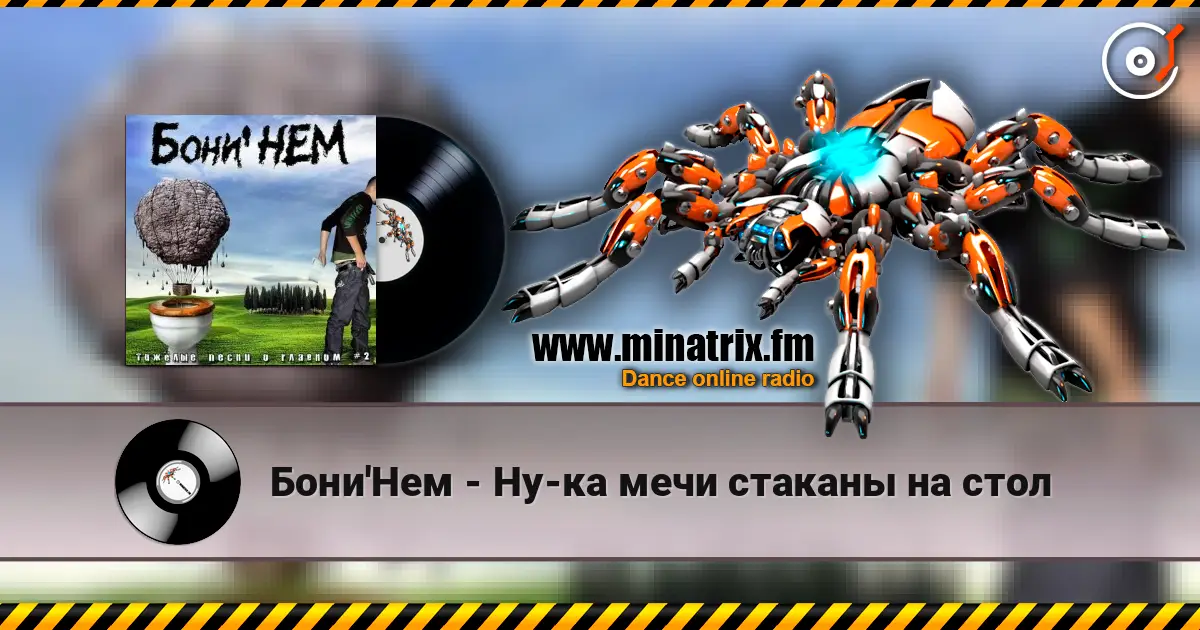 Бони'Нем - Ну-ка мечи стаканы на стол жоғары сапада онлайн тыңдау | Minatrix.FM