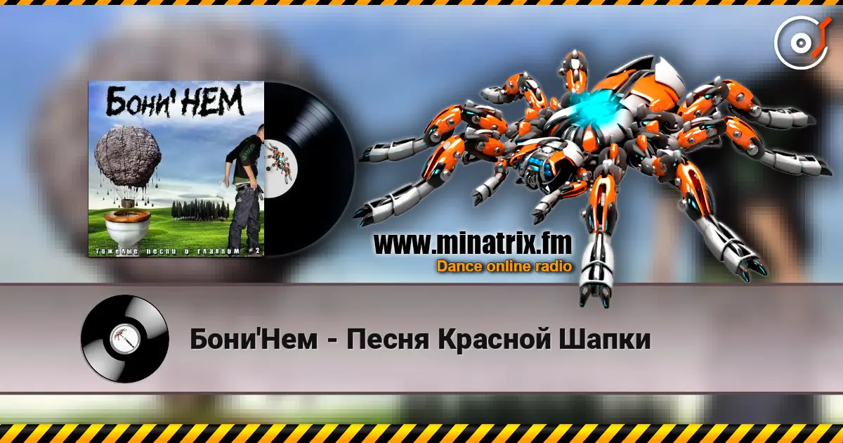 Бони'Нем - Песня Красной Шапки жоғары сапада онлайн тыңдау | Minatrix.FM