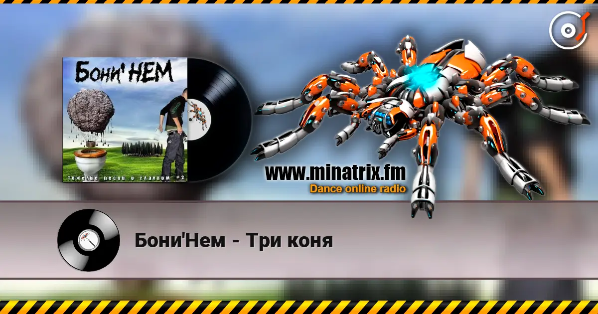 Бони'Нем - Три коня жоғары сапада онлайн тыңдау | Minatrix.FM