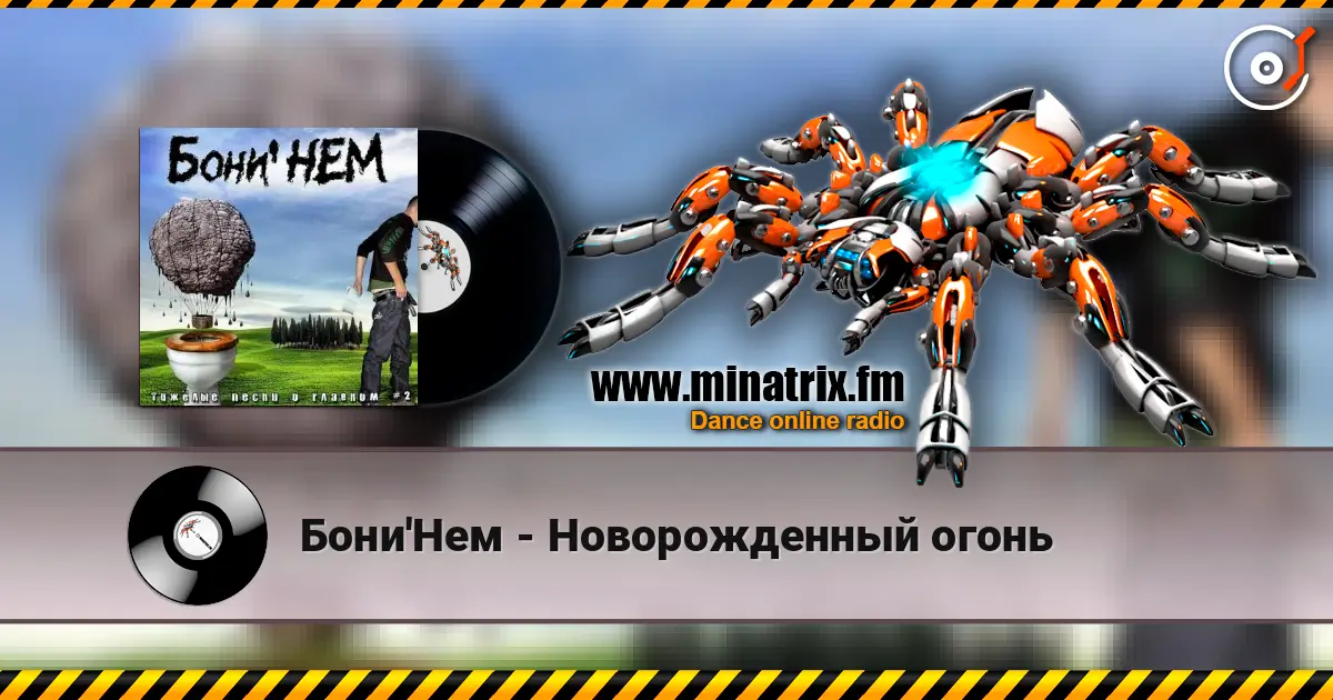 Бони'Нем - Новорожденный огонь жоғары сапада онлайн тыңдау | Minatrix.FM