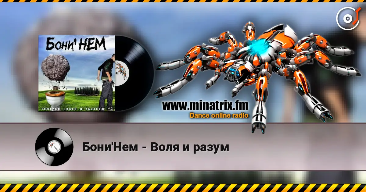 Бони'Нем - Воля и разум жоғары сапада онлайн тыңдау | Minatrix.FM