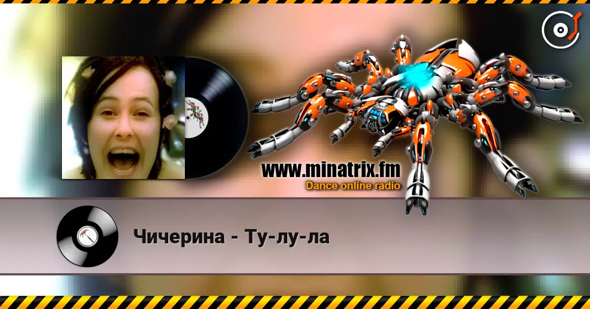 Чичерина - Ту-лу-ла жоғары сапада онлайн тыңдау | Minatrix.FM
