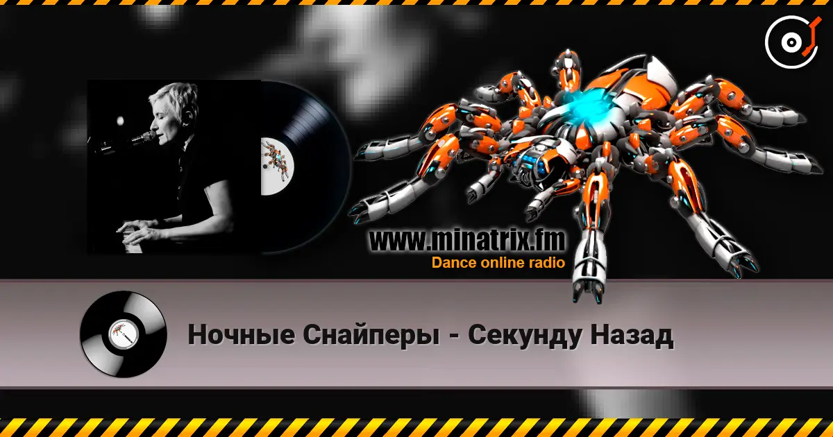 Ночные Снайперы - Секунду Назад жоғары сапада онлайн тыңдау | Minatrix.FM