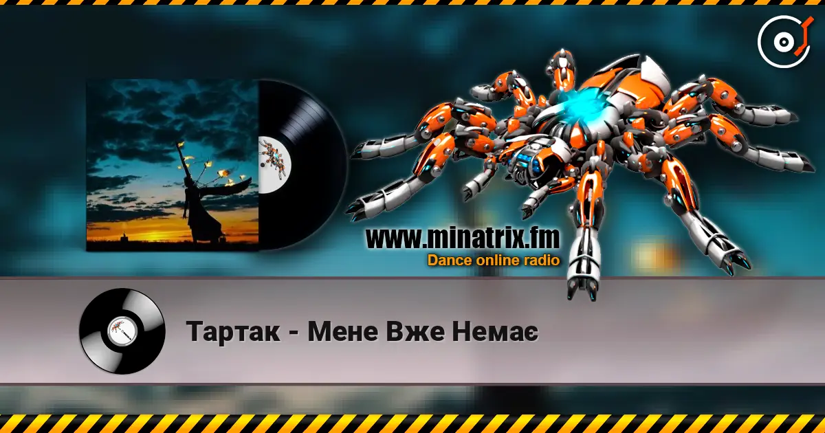 Тартак - Мене Вже Немає жоғары сапада онлайн тыңдау | Minatrix.FM