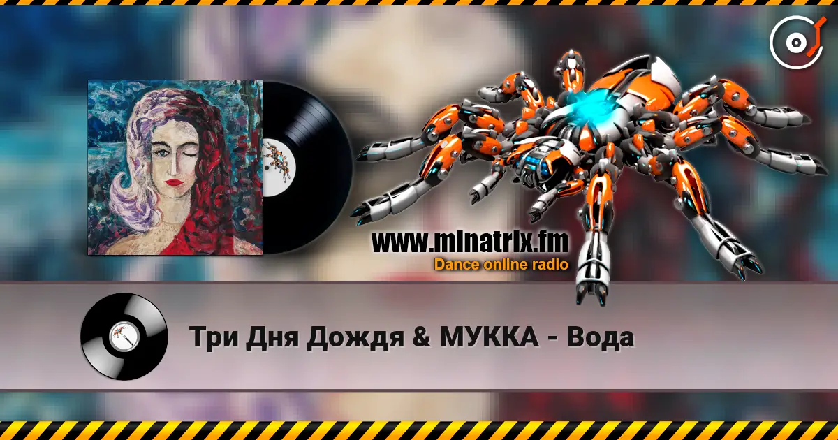 Три Дня Дождя & МУККА - Вода жоғары сапада онлайн тыңдау | Minatrix.FM