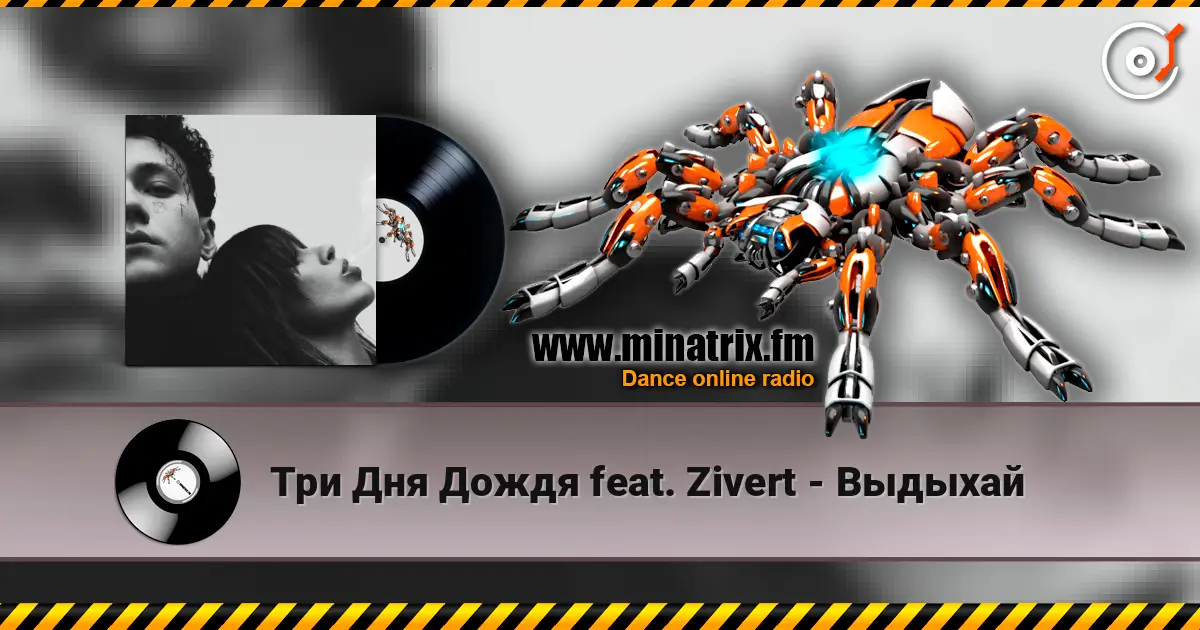 Три Дня Дождя feat. Zivert - Выдыхай жоғары сапада онлайн тыңдау | Minatrix.FM