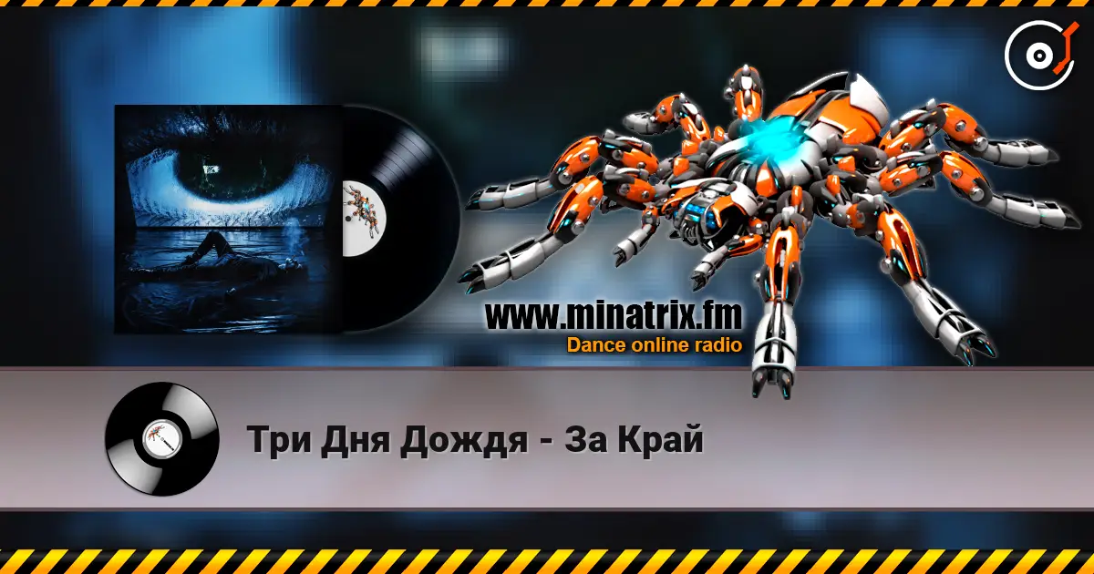 Три Дня Дождя - За Край жоғары сапада онлайн тыңдау | Minatrix.FM