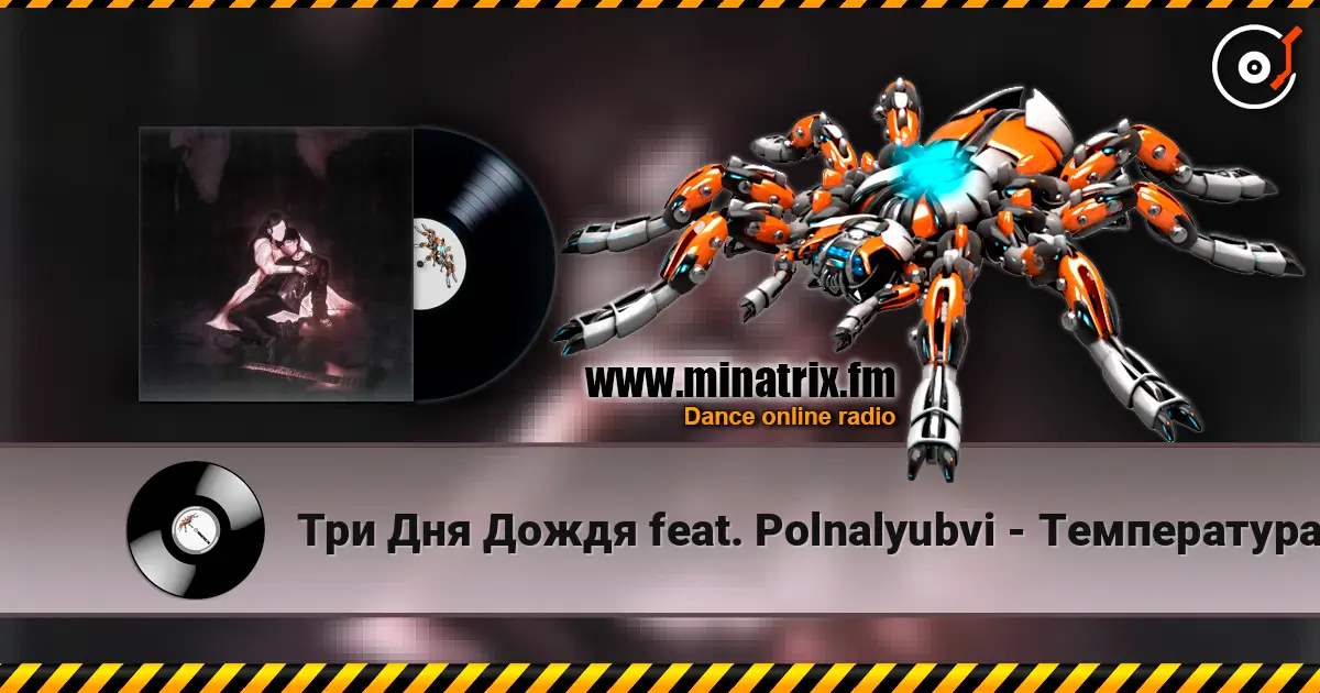 Три Дня Дождя feat. Polnalyubvi - Температура жоғары сапада онлайн тыңдау | Minatrix.FM