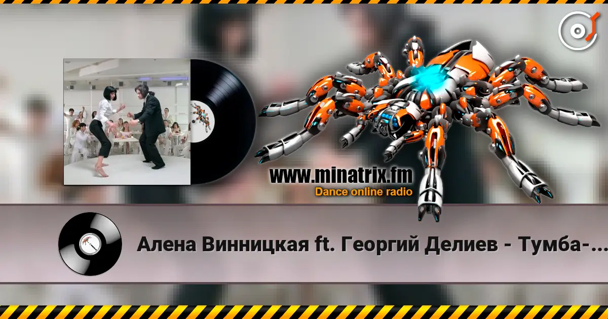 Алена Винницкая ft. Георгий Делиев - Тумба-Буги écouter en ligne en haute qualité | Minatrix.FM