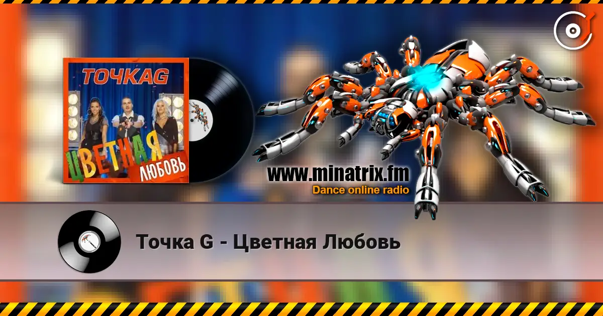 Точка G - Цветная Любовь жоғары сапада онлайн тыңдау | Minatrix.FM