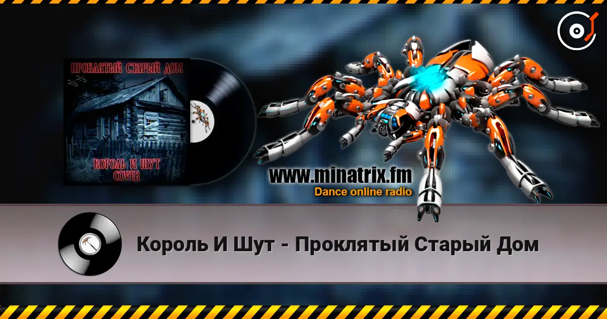 Король И Шут - Проклятый Старый Дом жоғары сапада онлайн тыңдау | Minatrix.FM
