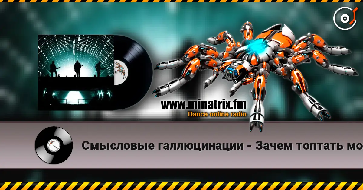 Смысловые галлюцинации - Зачем топтать мою любовь (З.Т.М.Л.) жоғары сапада онлайн тыңдау | Minatrix.FM