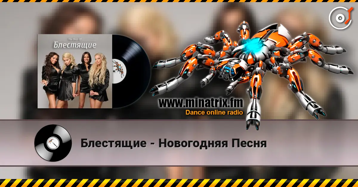 Блестящие - Новогодняя Песня жоғары сапада онлайн тыңдау | Minatrix.FM