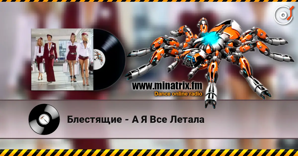 Блестящие - А Я Все Летала жоғары сапада онлайн тыңдау | Minatrix.FM