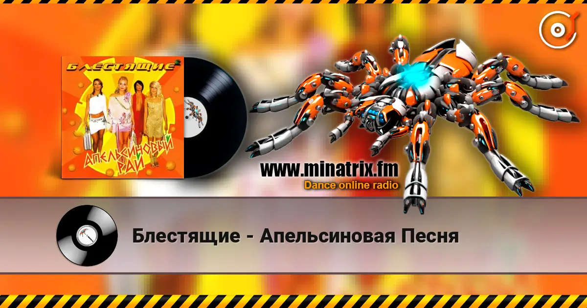 Блестящие - Апельсиновая Песня жоғары сапада онлайн тыңдау | Minatrix.FM