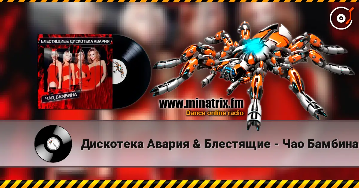 Дискотека Авария & Блестящие - Чао Бамбина жоғары сапада онлайн тыңдау | Minatrix.FM