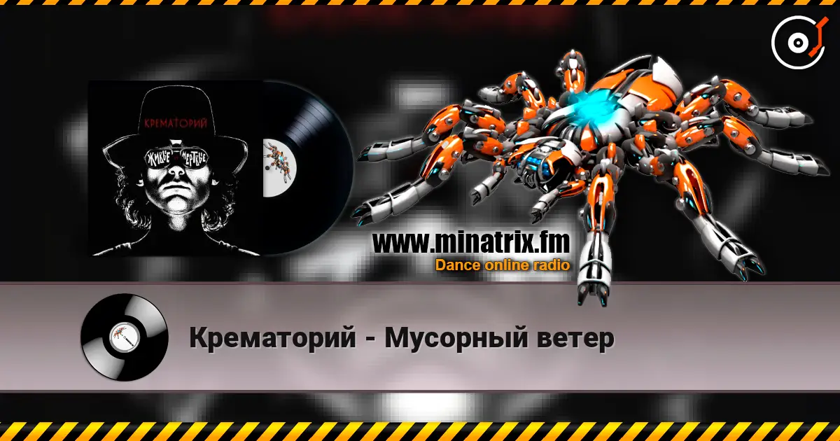 Крематорий - Мусорный ветер жоғары сапада онлайн тыңдау | Minatrix.FM