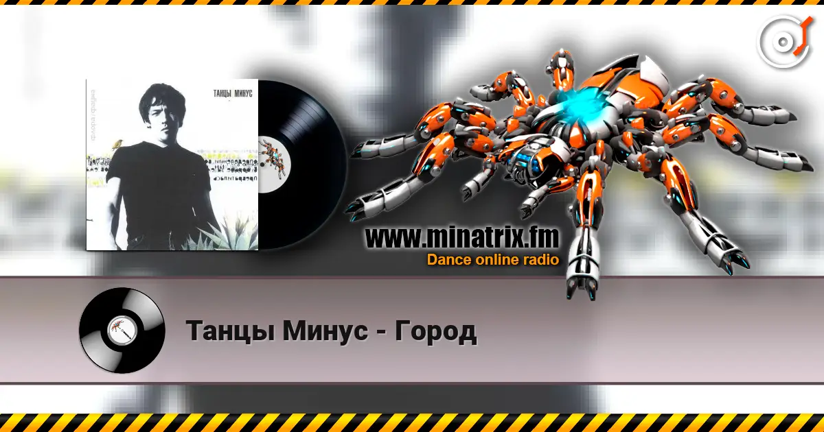 Танцы Минус - Город жоғары сапада онлайн тыңдау | Minatrix.FM