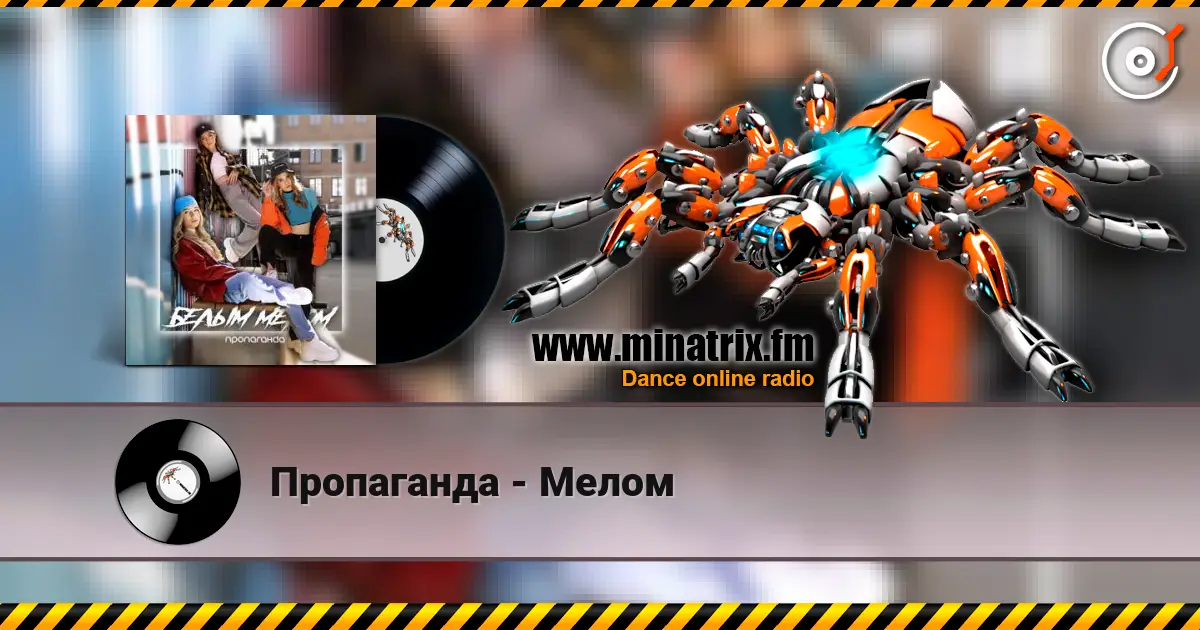 Пропаганда - Мелом жоғары сапада онлайн тыңдау | Minatrix.FM