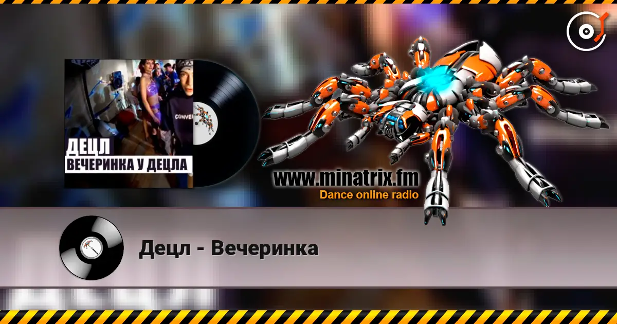 Децл - Вечеринка жоғары сапада онлайн тыңдау | Minatrix.FM