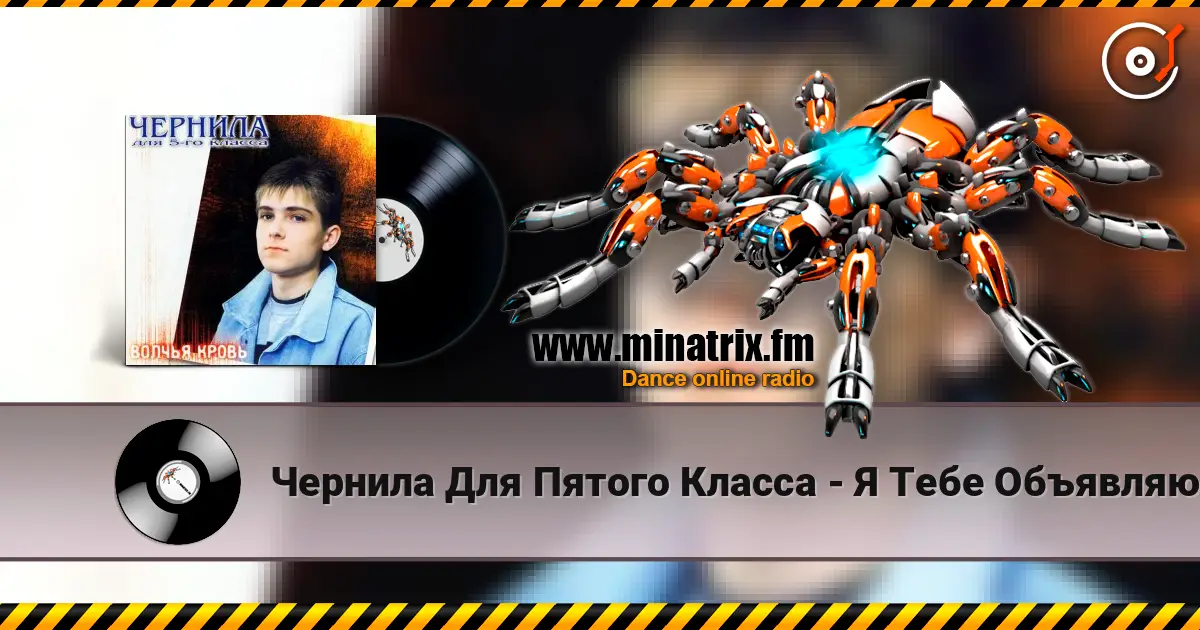 Чернила Для Пятого Класса - Я Тебе Объявляю Войну жоғары сапада онлайн тыңдау | Minatrix.FM