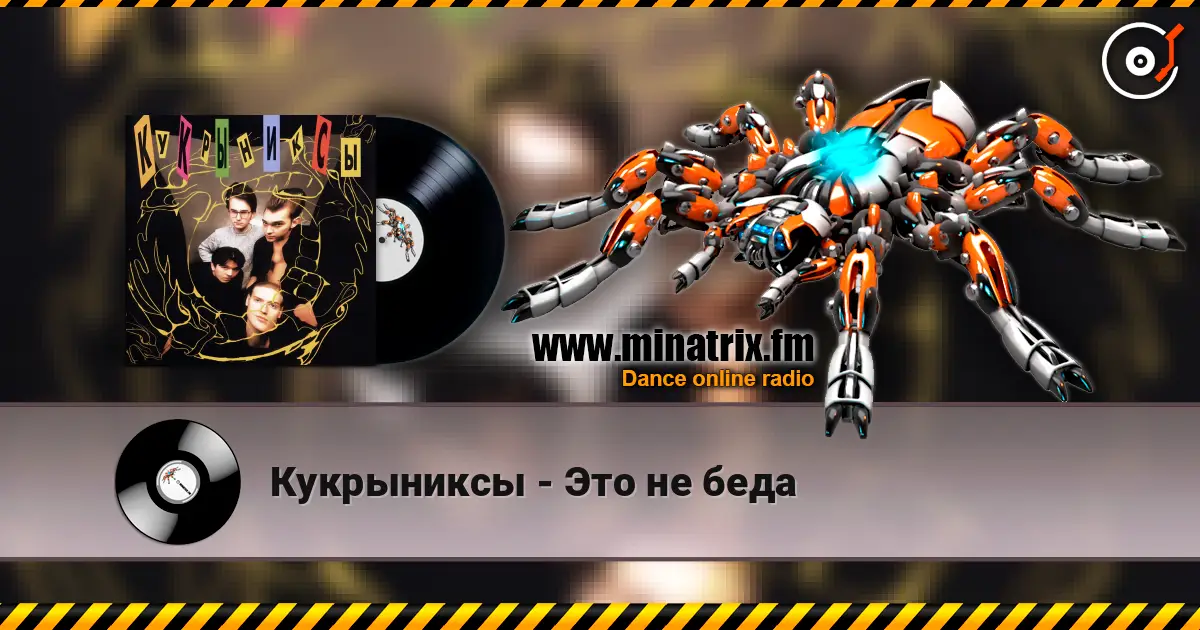 Кукрыниксы - Это не беда жоғары сапада онлайн тыңдау | Minatrix.FM