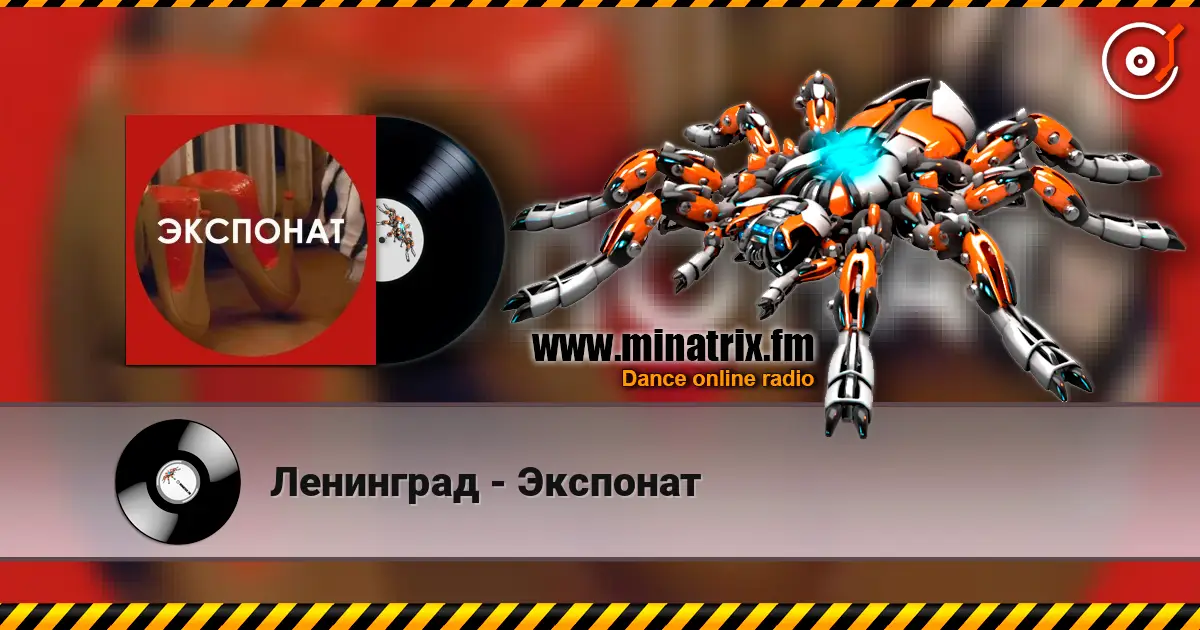 Ленинград - Экспонат жоғары сапада онлайн тыңдау | Minatrix.FM