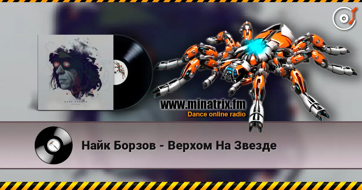 Найк Борзов - Верхом На Звезде жоғары сапада онлайн тыңдау | Minatrix.FM
