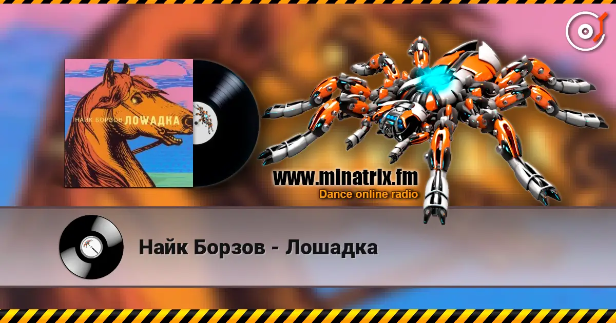 Найк Борзов - Лошадка жоғары сапада онлайн тыңдау | Minatrix.FM