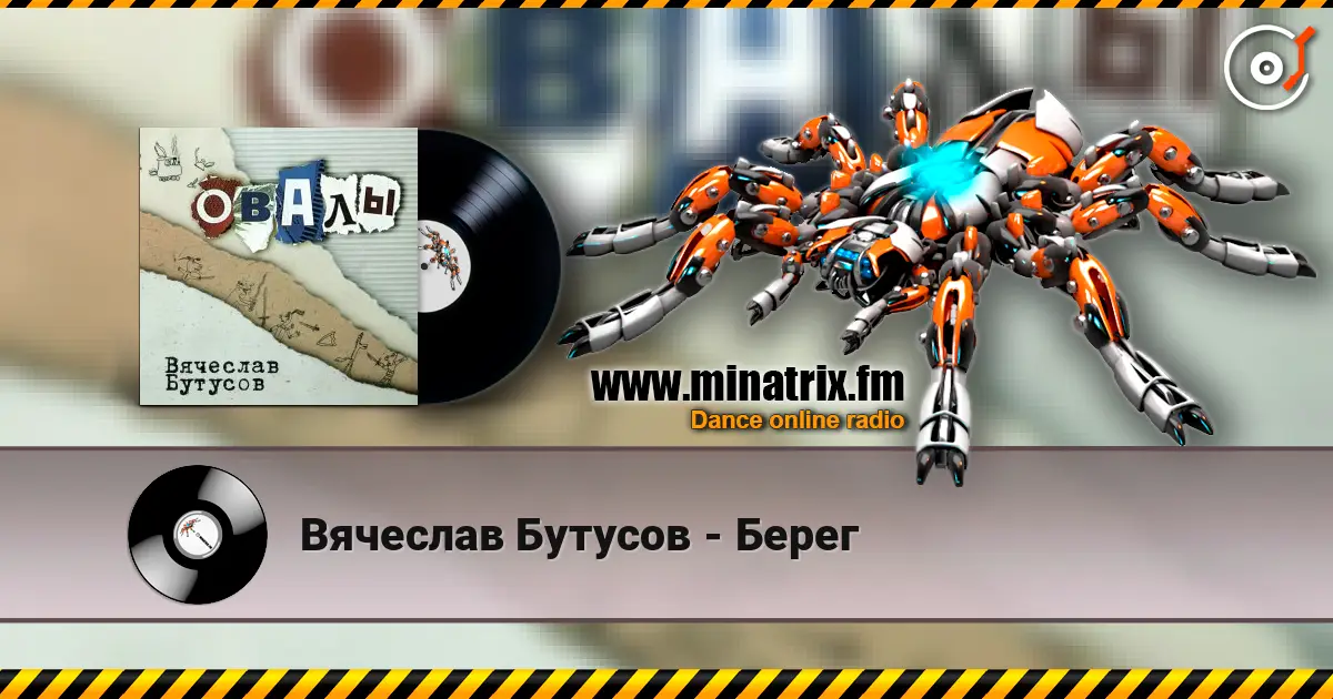 Вячеслав Бутусов - Берег escuchar online en alta calidad | Minatrix.FM