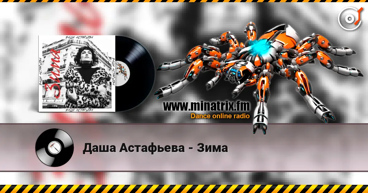 Даша Астафьева - Зима жоғары сапада онлайн тыңдау | Minatrix.FM