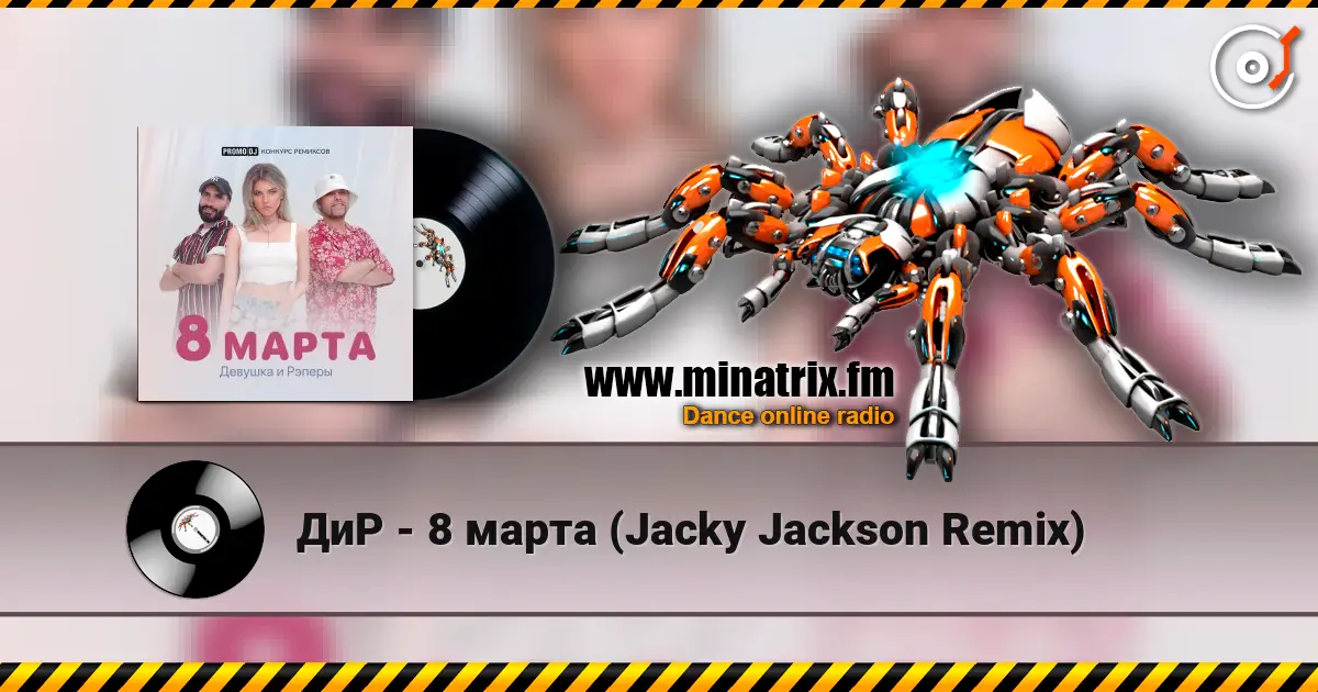 ДиР - 8 марта (Jacky Jackson Remix) жоғары сапада онлайн тыңдау | Minatrix.FM