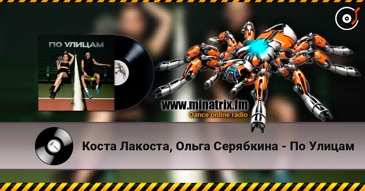 Коста Лакоста, Ольга Серябкина - По Улицам жоғары сапада онлайн тыңдау | Minatrix.FM