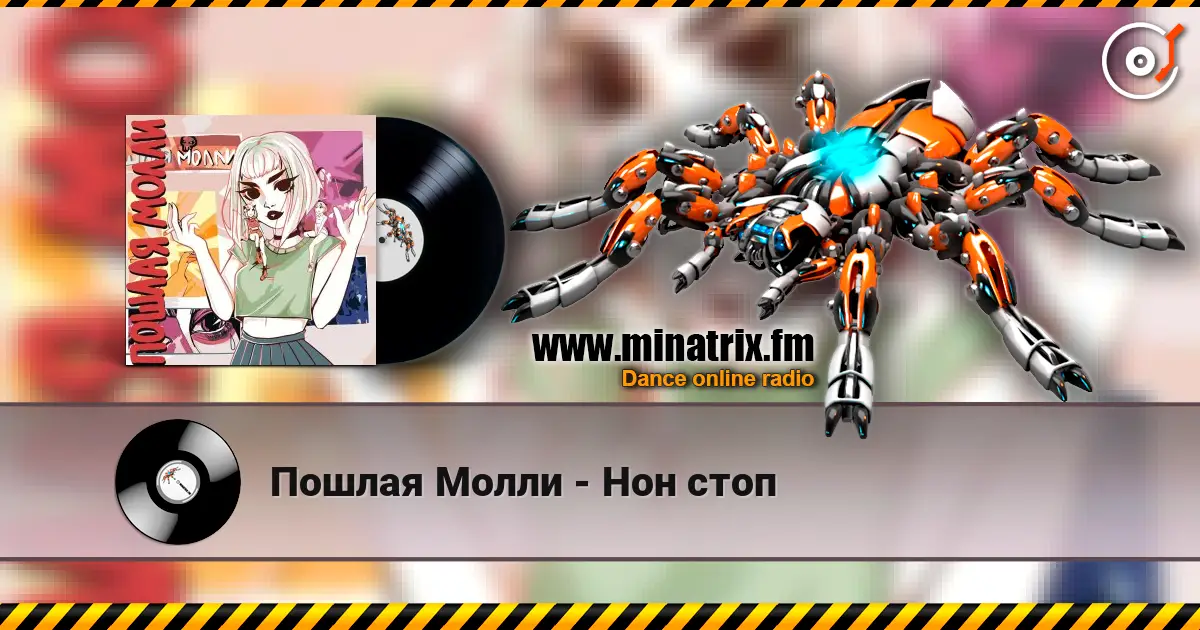 Пошлая Молли - Нон стоп жоғары сапада онлайн тыңдау | Minatrix.FM