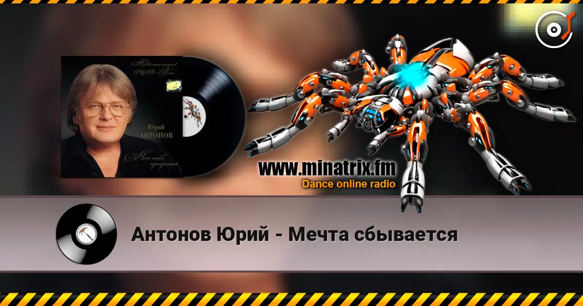 Антонов Юрий - Мечта сбывается жоғары сапада онлайн тыңдау | Minatrix.FM