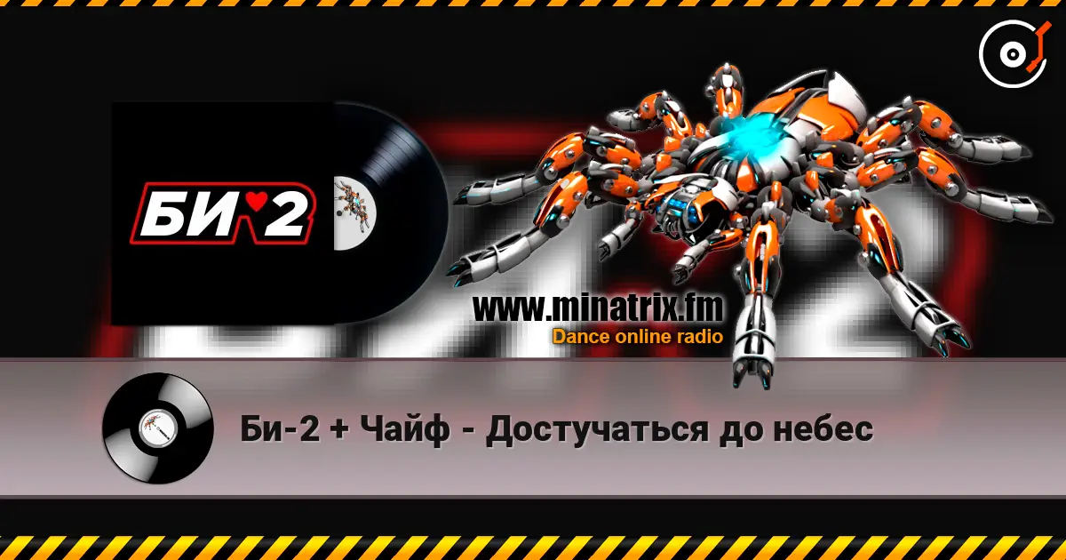 Би-2 + Чайф - Достучаться до небес жоғары сапада онлайн тыңдау | Minatrix.FM