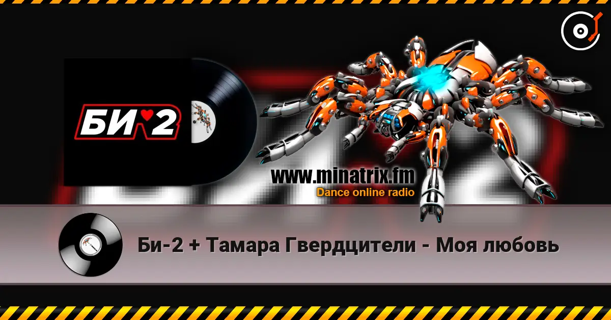 Би-2 + Тамара Гвердцители - Моя любовь жоғары сапада онлайн тыңдау | Minatrix.FM