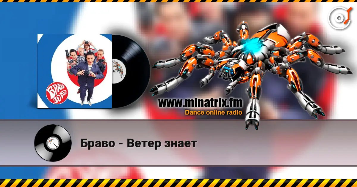 Браво - Ветер знает жоғары сапада онлайн тыңдау | Minatrix.FM