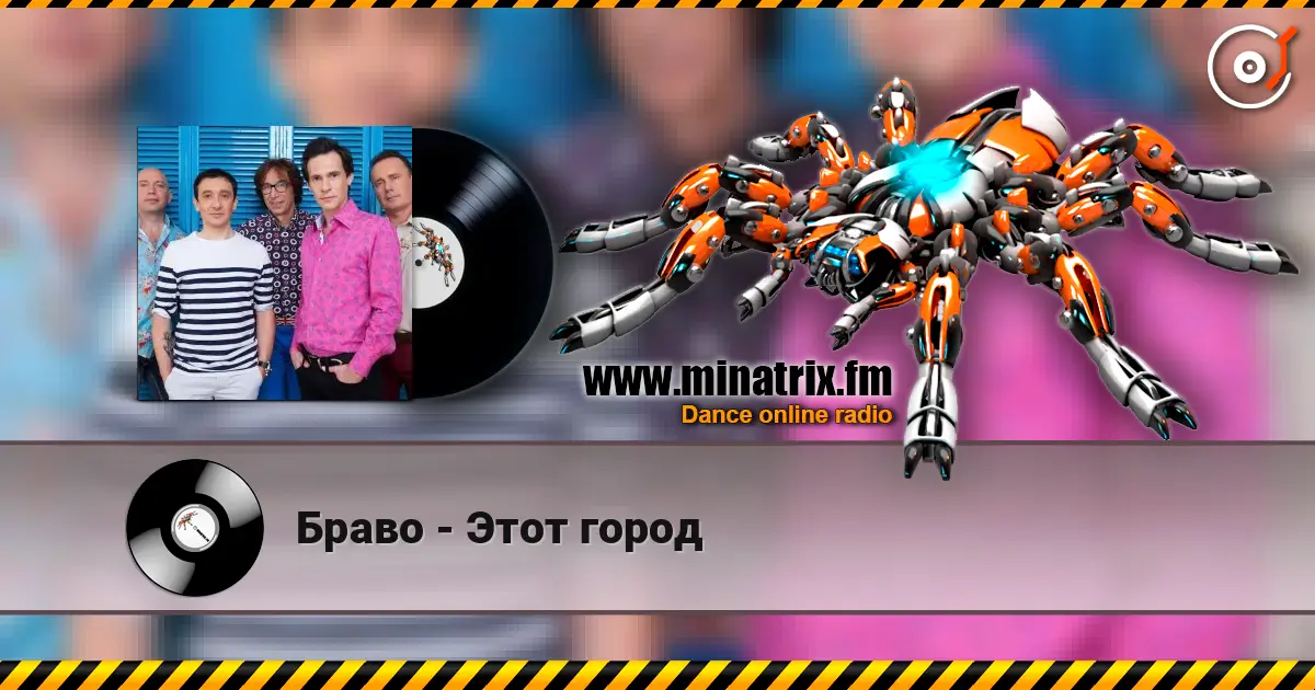 Браво - Этот город жоғары сапада онлайн тыңдау | Minatrix.FM