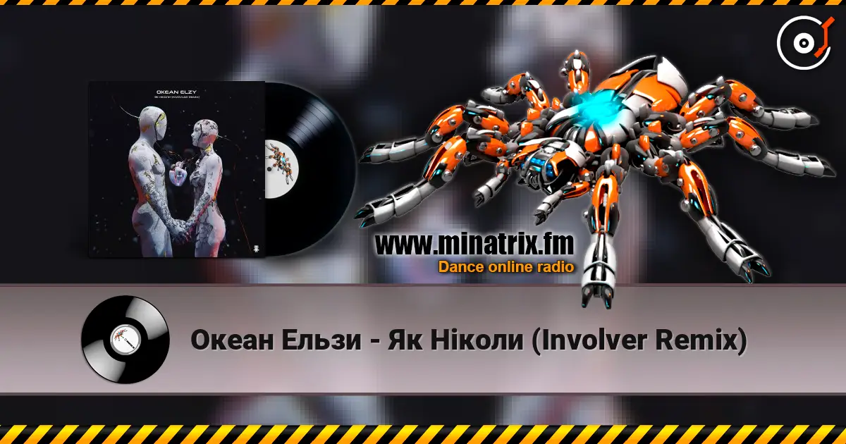 Океан Ельзи - Як Ніколи (Involver Remix) жоғары сапада онлайн тыңдау | Minatrix.FM